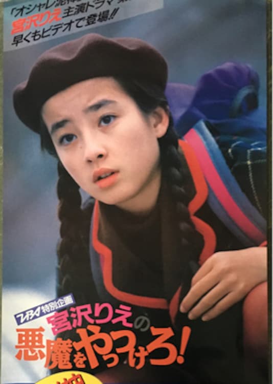 Poster di 悪魔をやっつけろ！