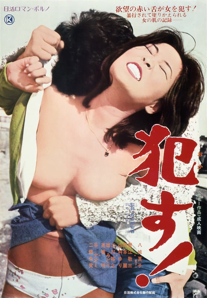 Poster di 犯す!