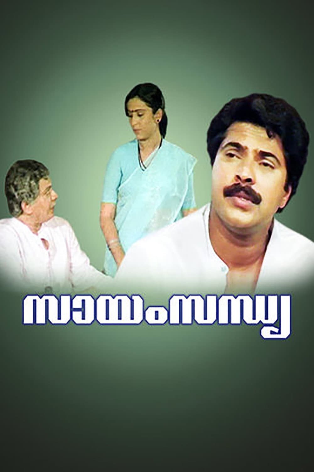 Poster di സായംസന്ധ്യ