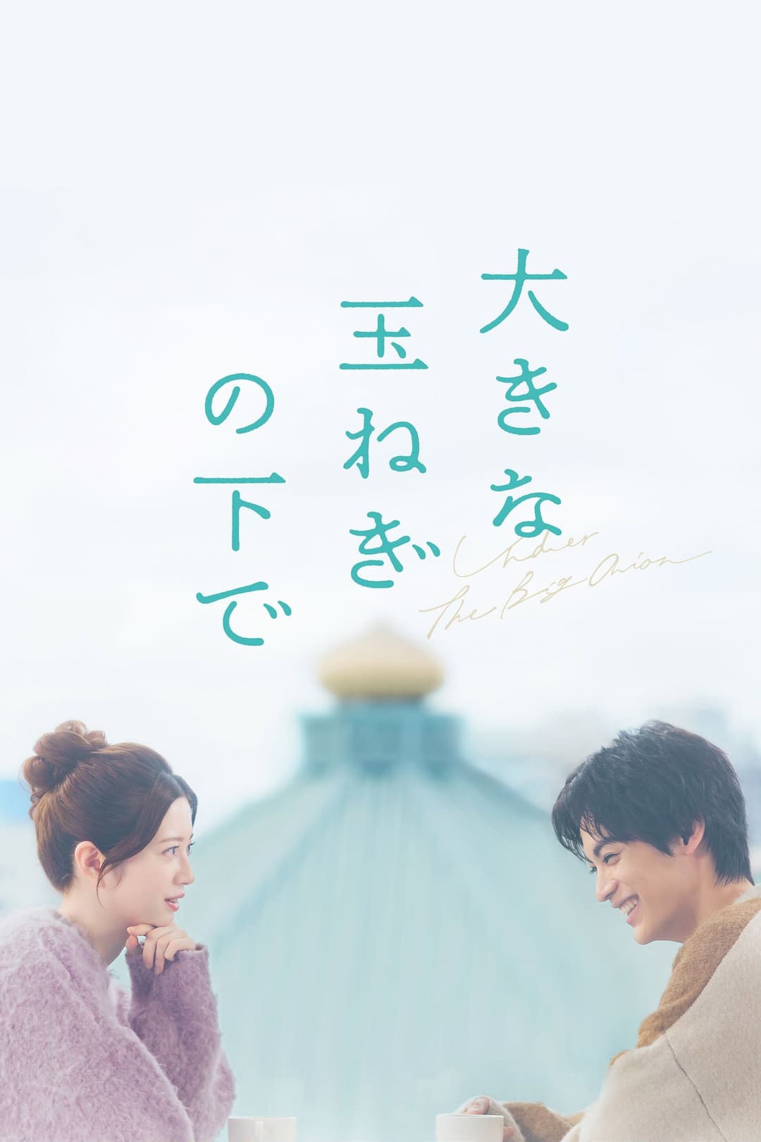 Poster di 大きな玉ねぎの下で