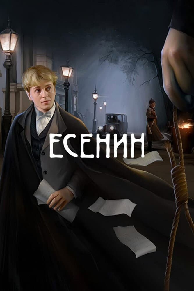 Poster di Есенин