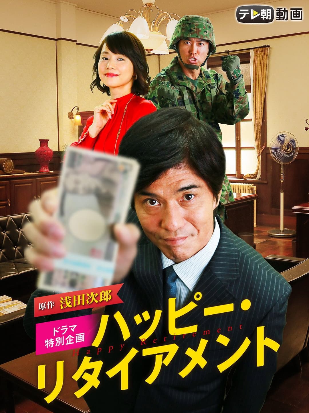 Poster di ハッピー・リタイアメント