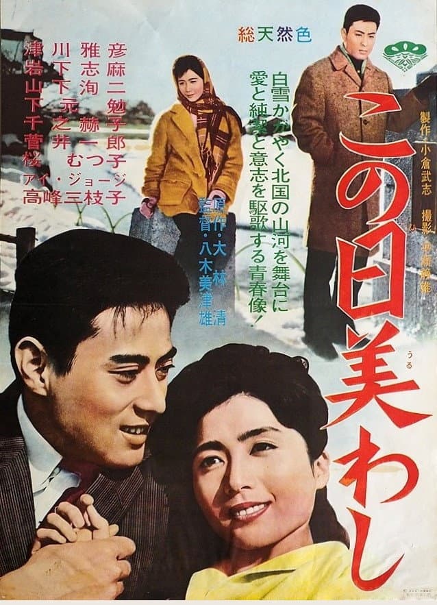 Poster di この日美わし