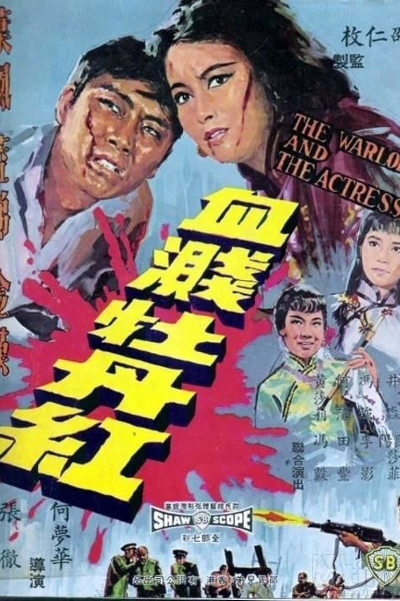 Poster di 血溅牡丹红