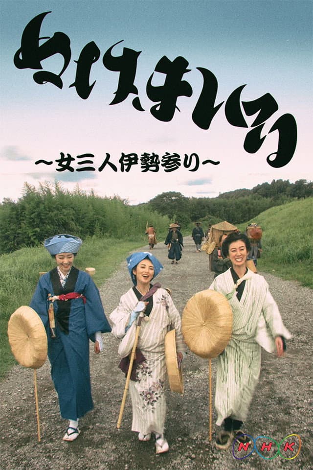 Poster di ぬけまいる～女三人伊勢参り～