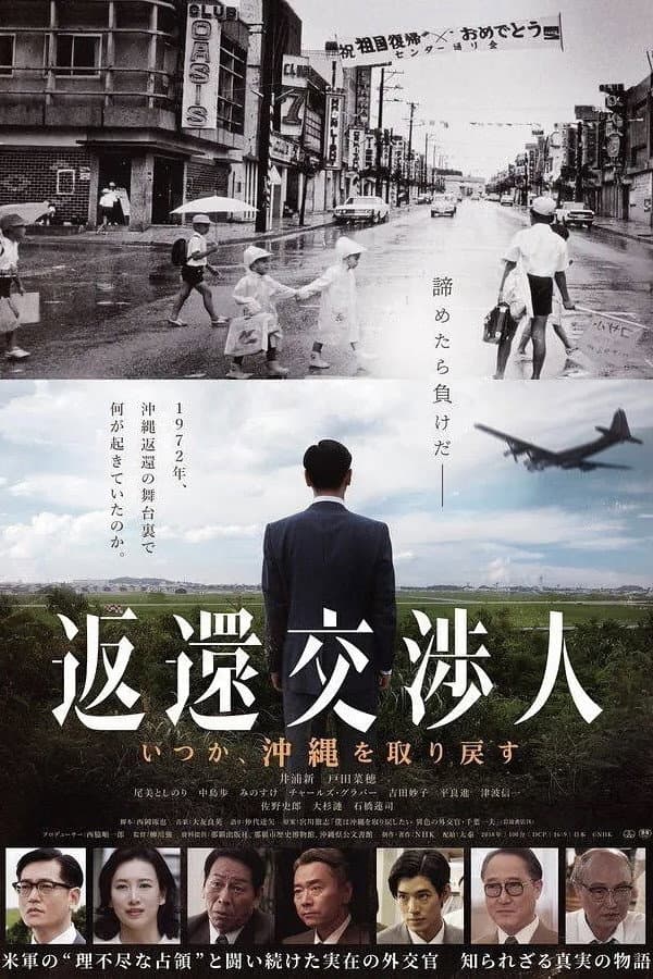 Poster di 返還交渉人 -いつか、沖縄を取り戻す-