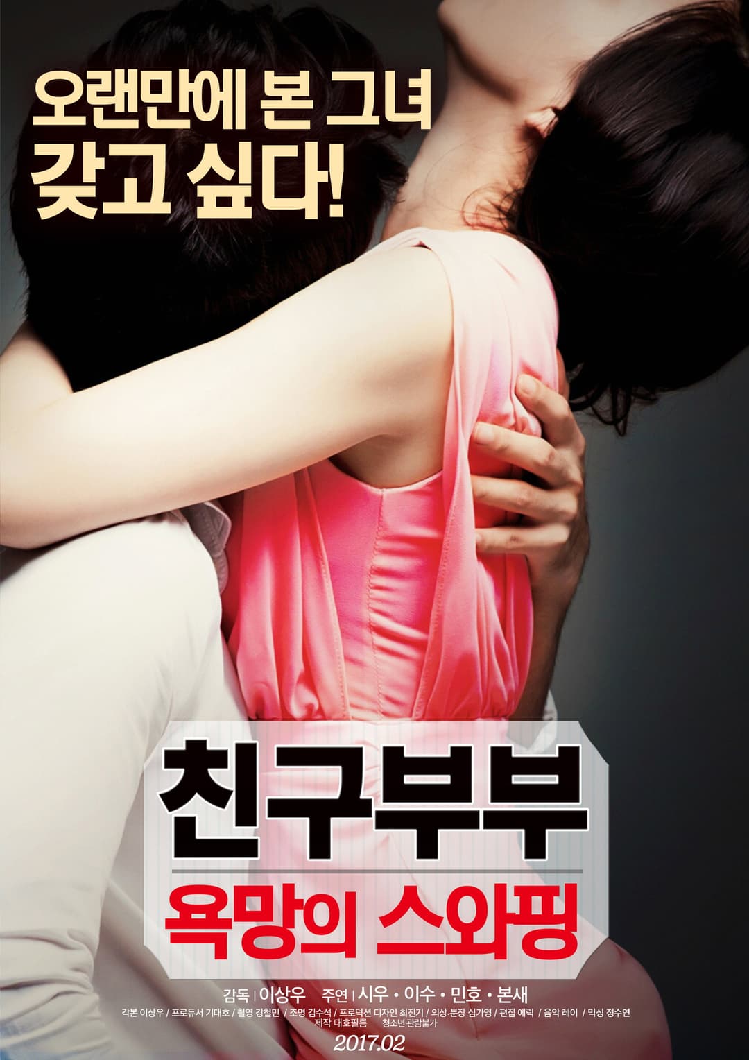 Poster di 친구부부 : 욕망의 스와핑