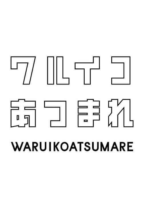 Poster di ワルイコあつまれ