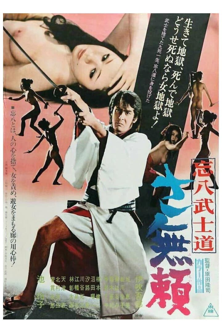 Poster di 忘八武士道 さ無頼