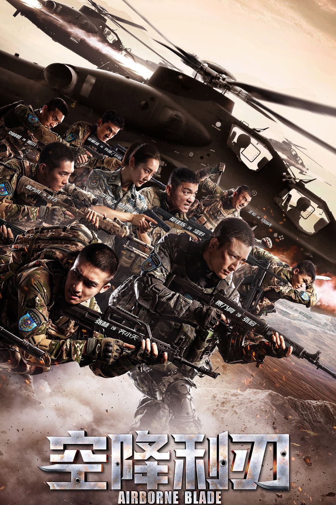 Poster di 空降利刃