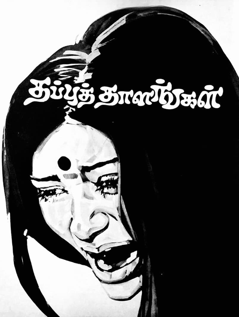 Poster di தப்புத் தாளங்கள்