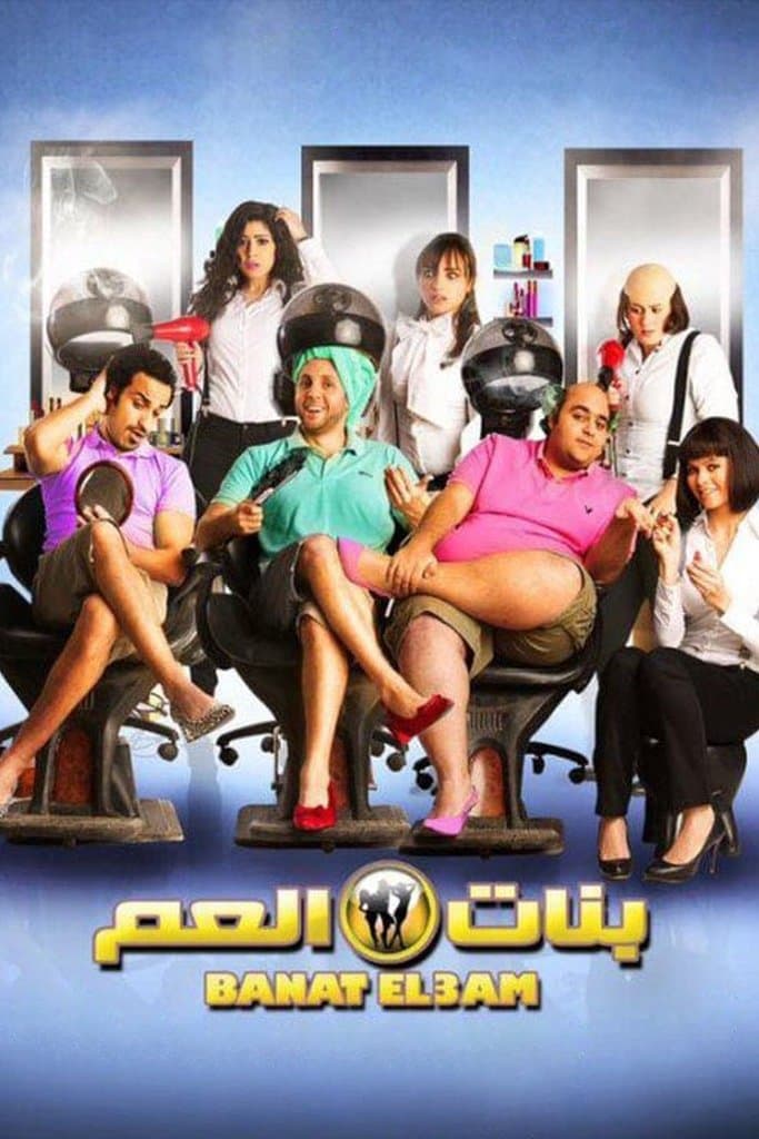 Poster di Banat El-am