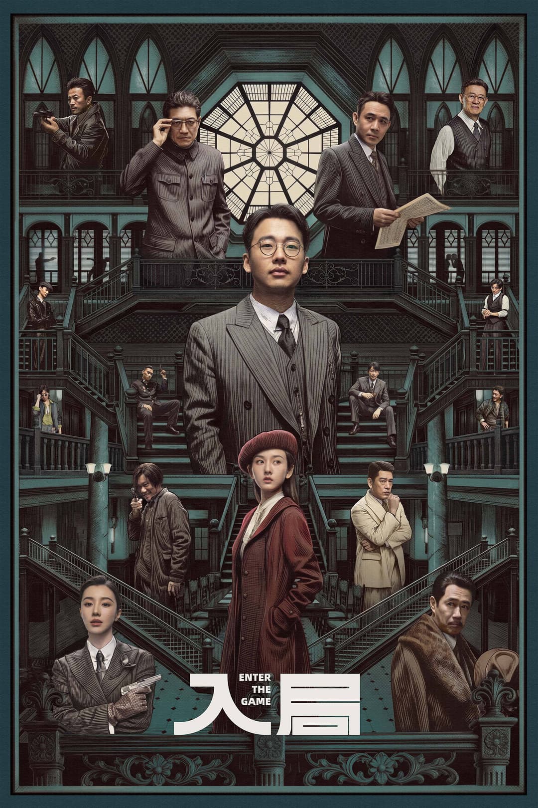 Poster di 入局