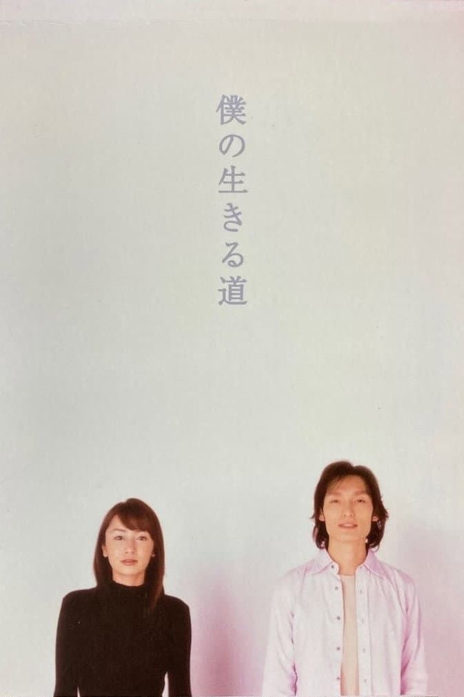 Poster di 僕の生きる道