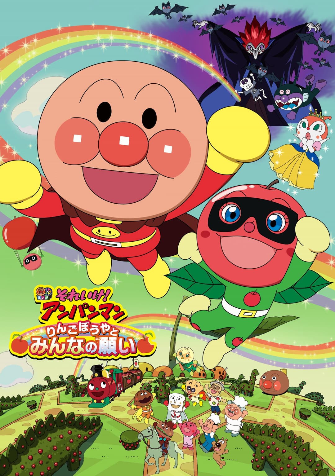 Poster di それいけ!アンパンマン りんごぼうやとみんなの願い