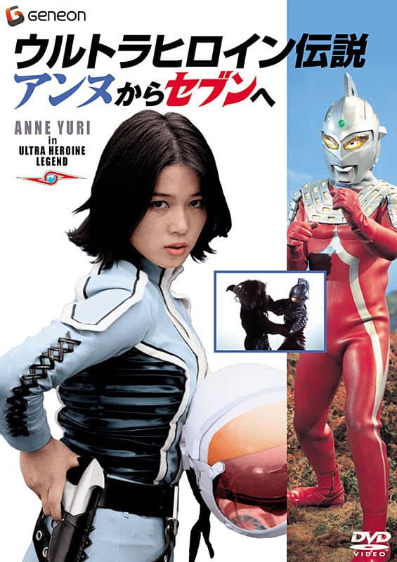 Poster di ウルトラヒロイン伝説 アンヌからセブンへ