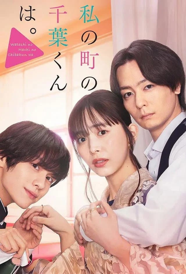 Poster di 私の町の千葉くんは。