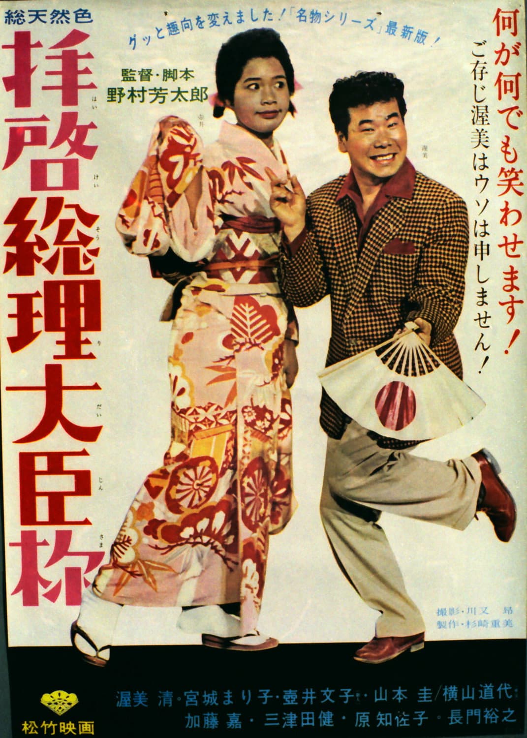 Poster di 拝啓総理大臣様