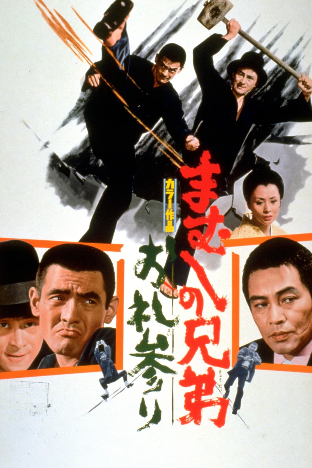 Poster di まむしの兄弟　お礼参り