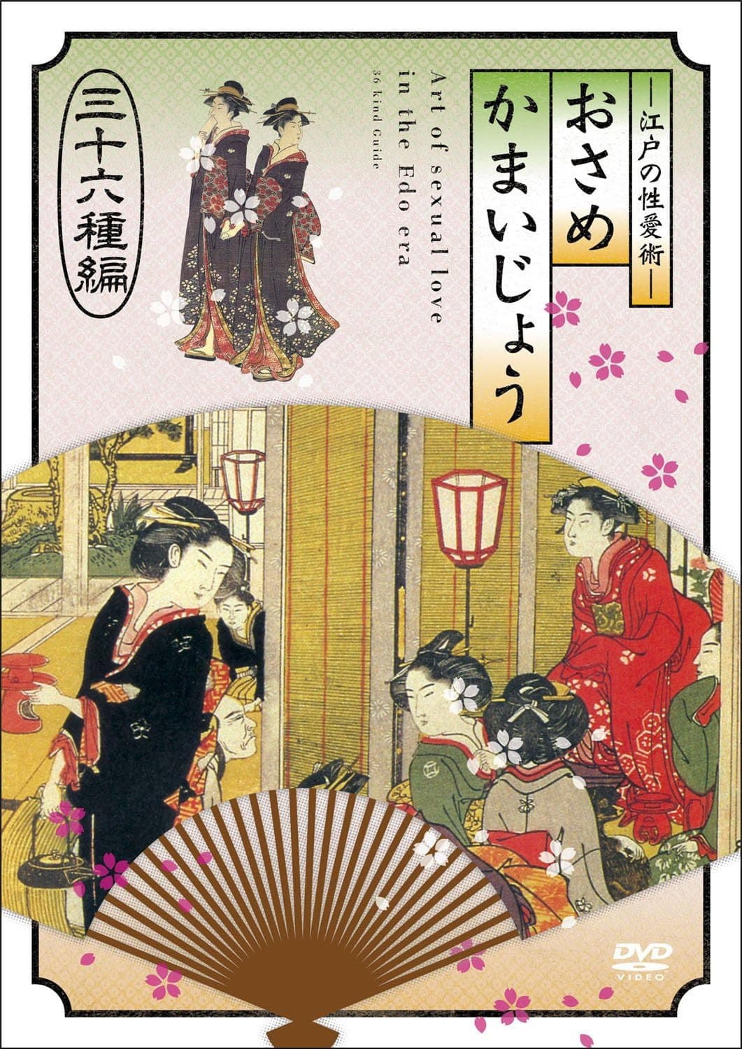 Poster di 江戸の性愛術 おさめかまいじょう 三十六种编