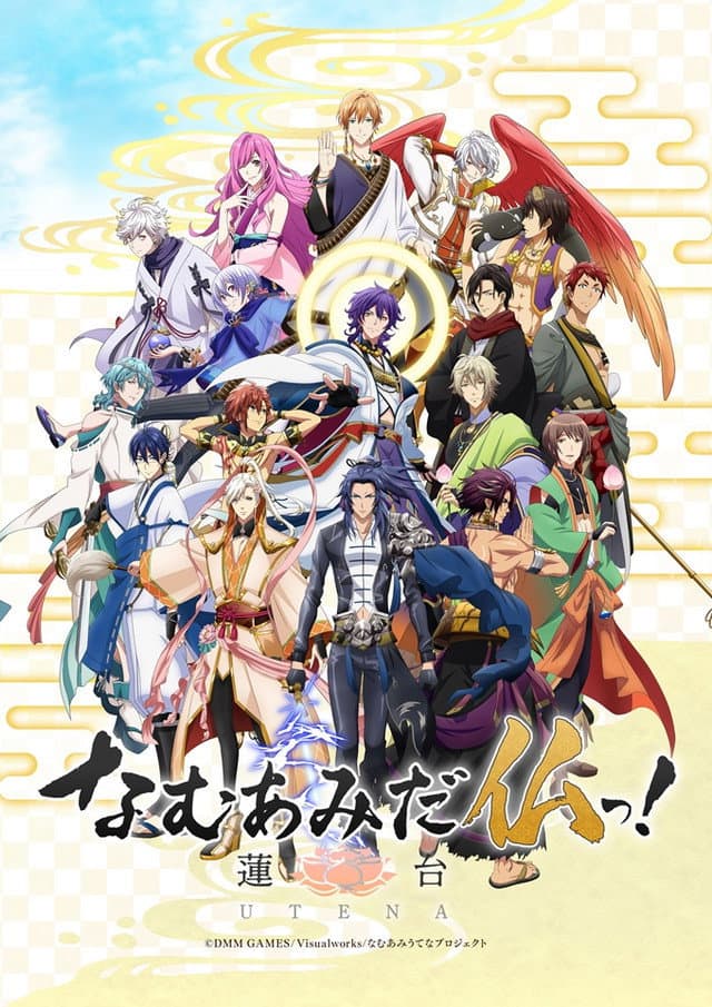 Poster di なむあみだ仏っ! -蓮台 UTENA-