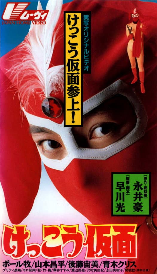 Poster di けっこう仮面