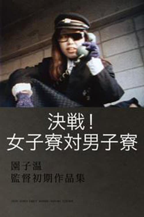 Poster di 決戦！女子寮対男子寮