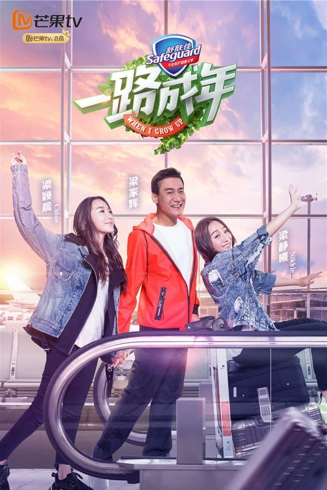 Poster di 一路成年