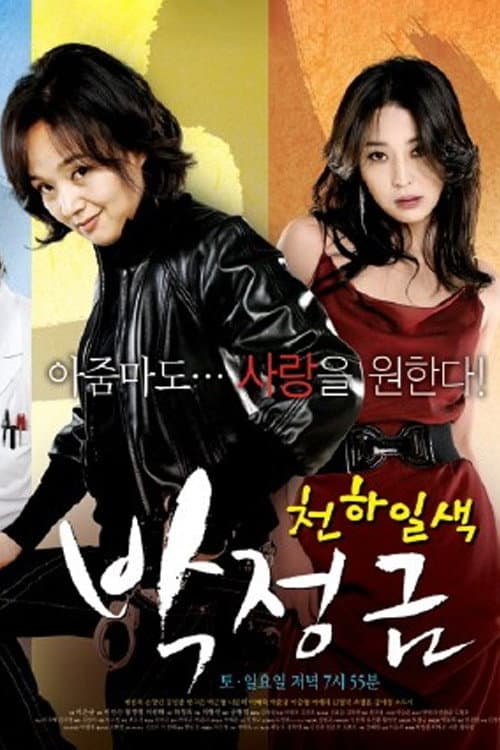 Poster di 천하일색 박정금