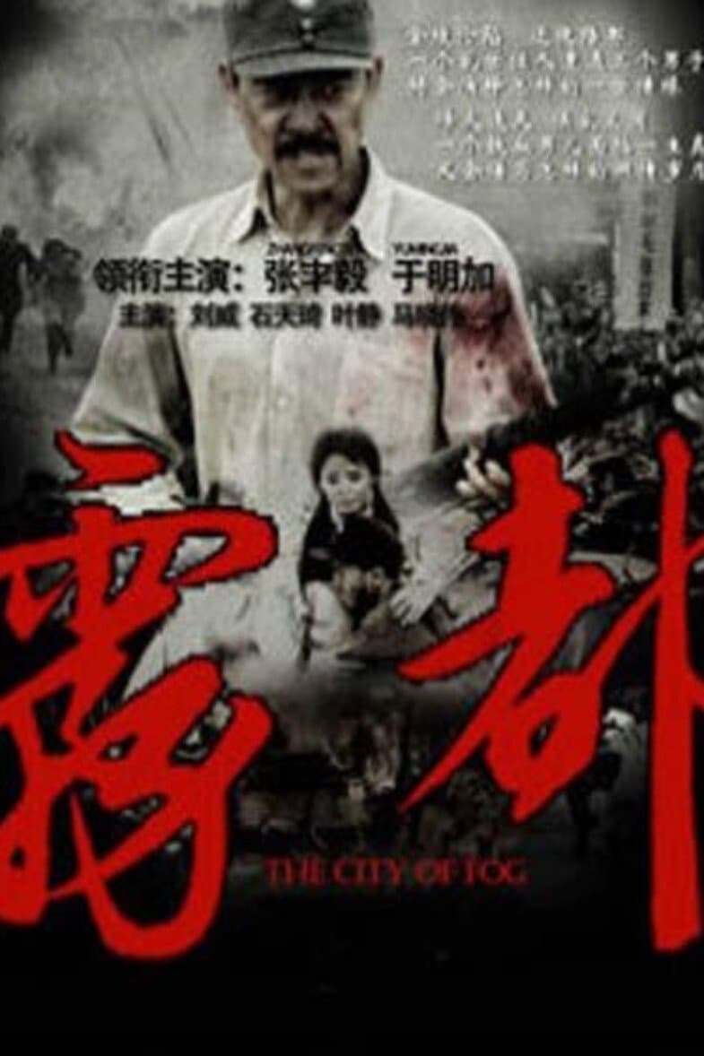 Poster di 雾都