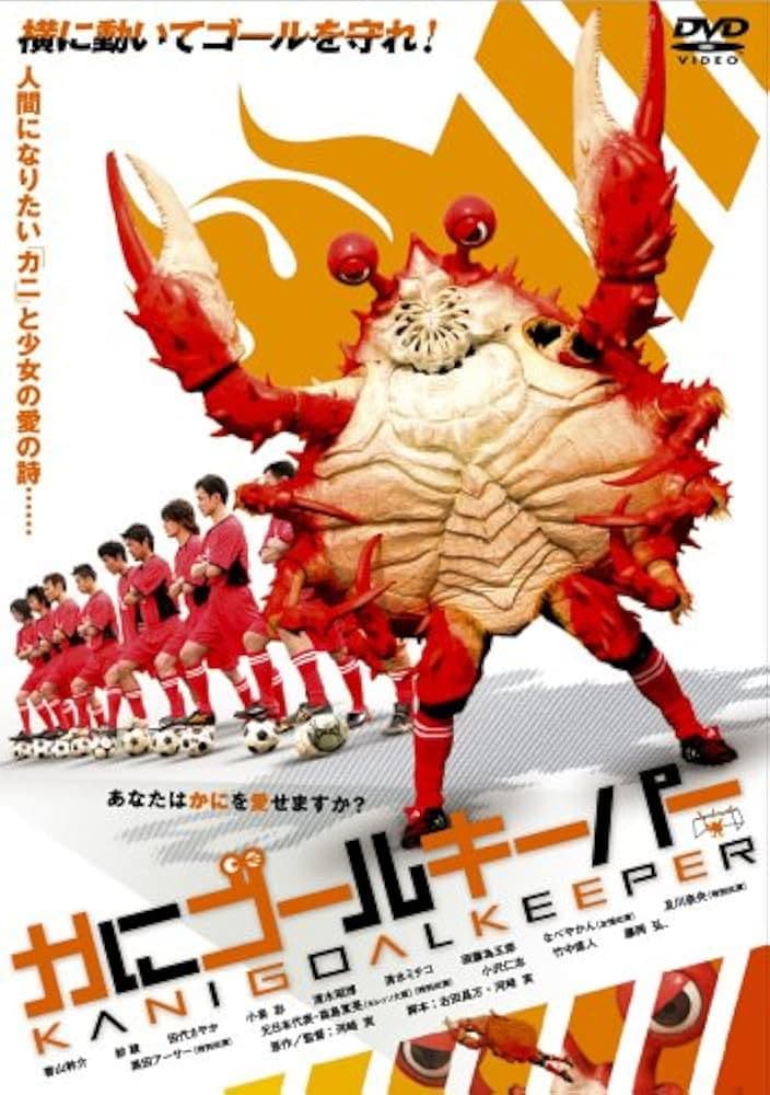 Poster di かにゴールキーパー