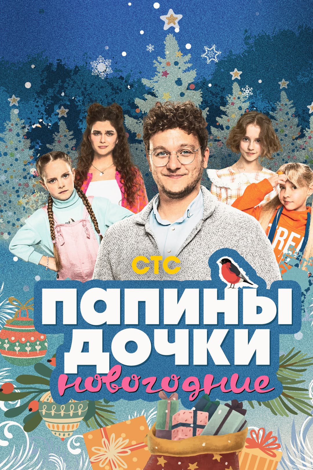 Poster di Папины дочки. Новогодние