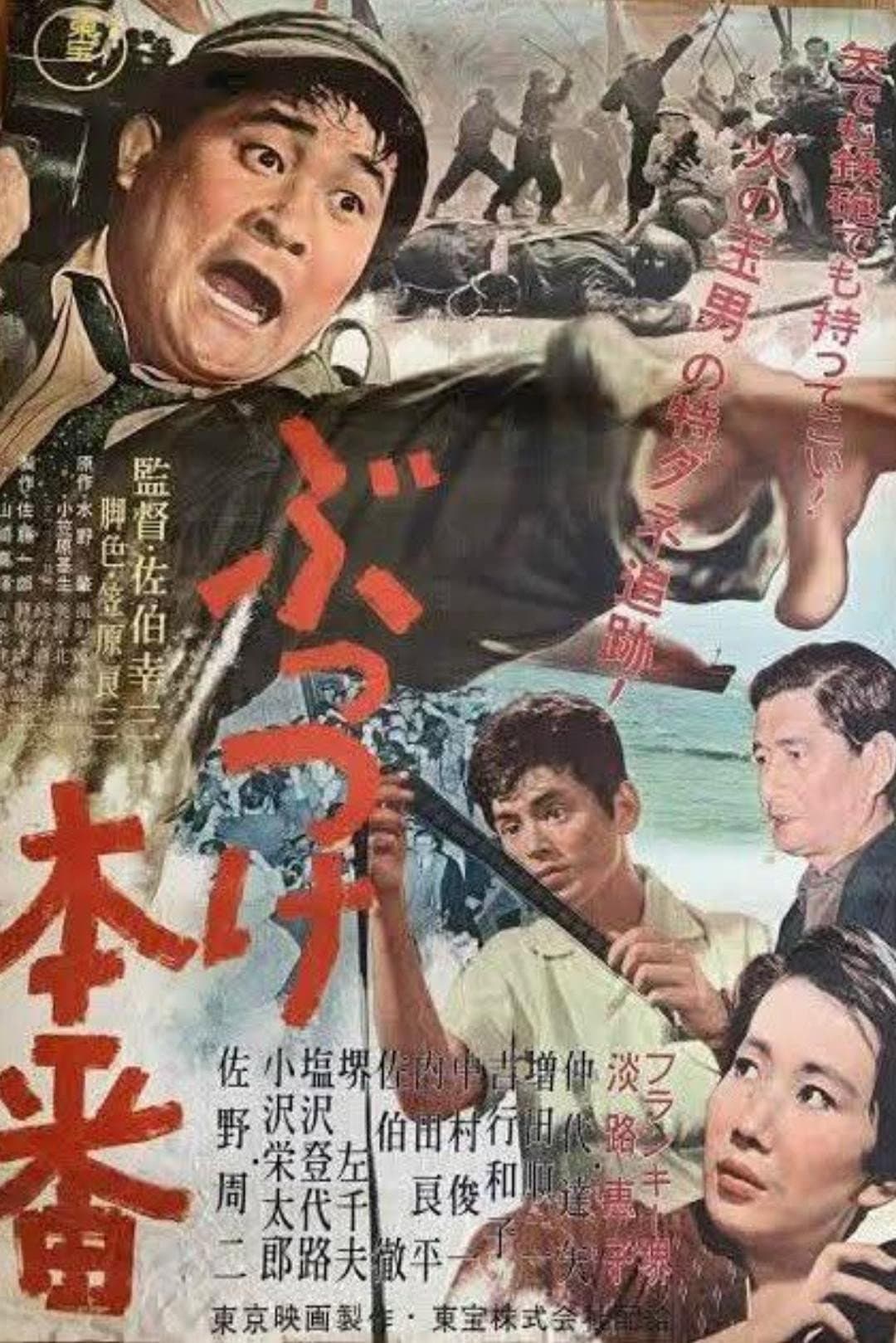 Poster di ぶっつけ本番
