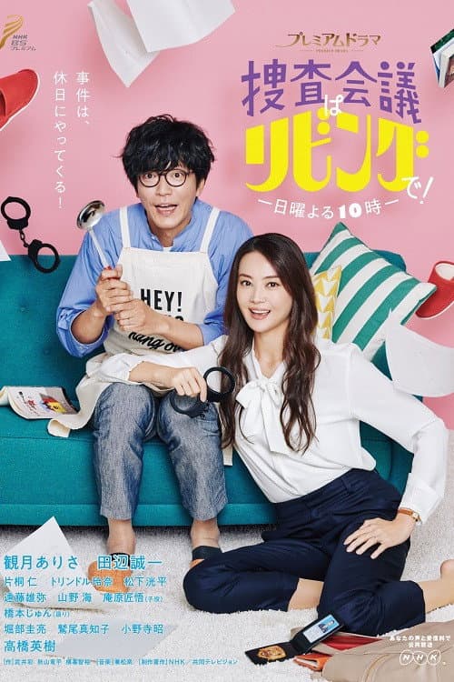 Poster di 捜査会議はリビングで！