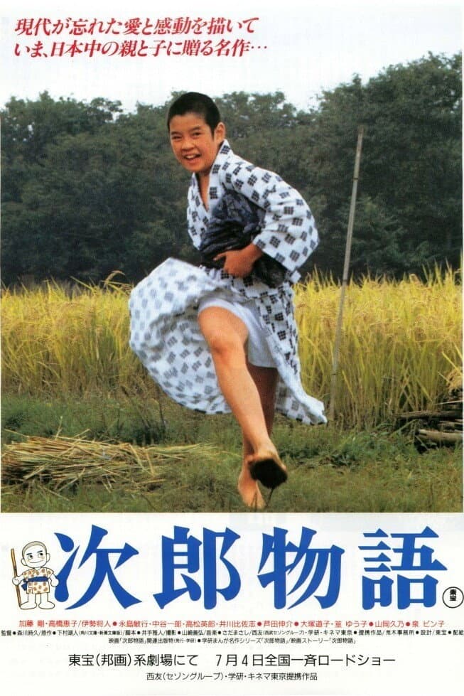 Poster di 次郎物語