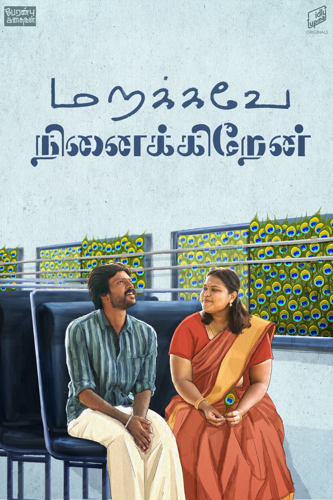 Poster di மறக்கவே நினைக்கிறேன்