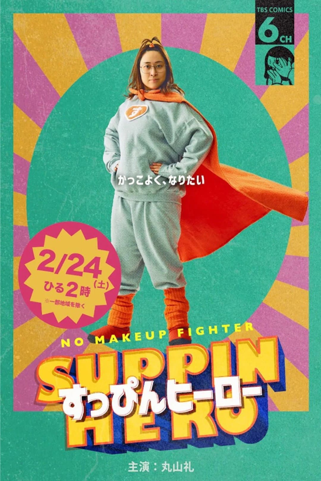 Poster di すっぴんヒーロー