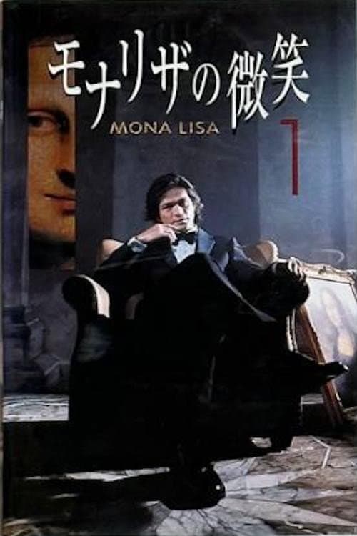 Poster di モナリザの微笑