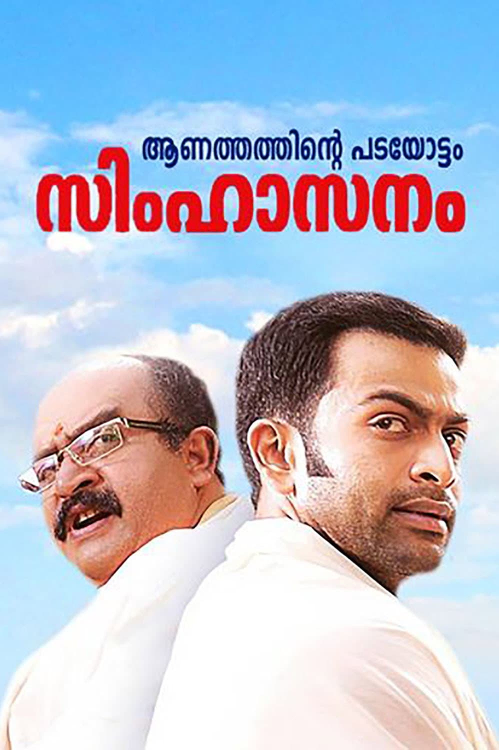 Poster di സിംഹാസനം