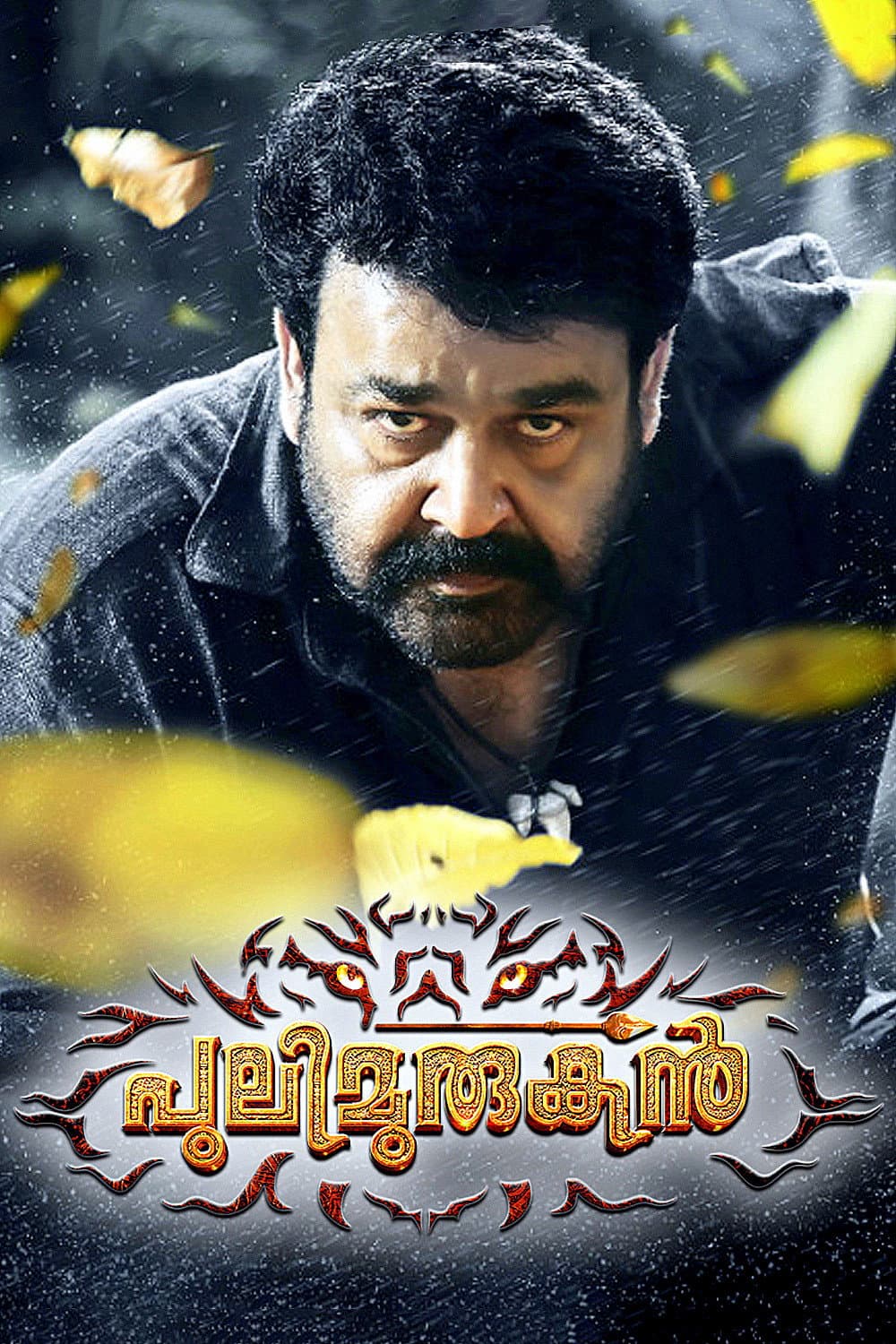 Poster di പുലിമുരുഗന്‍