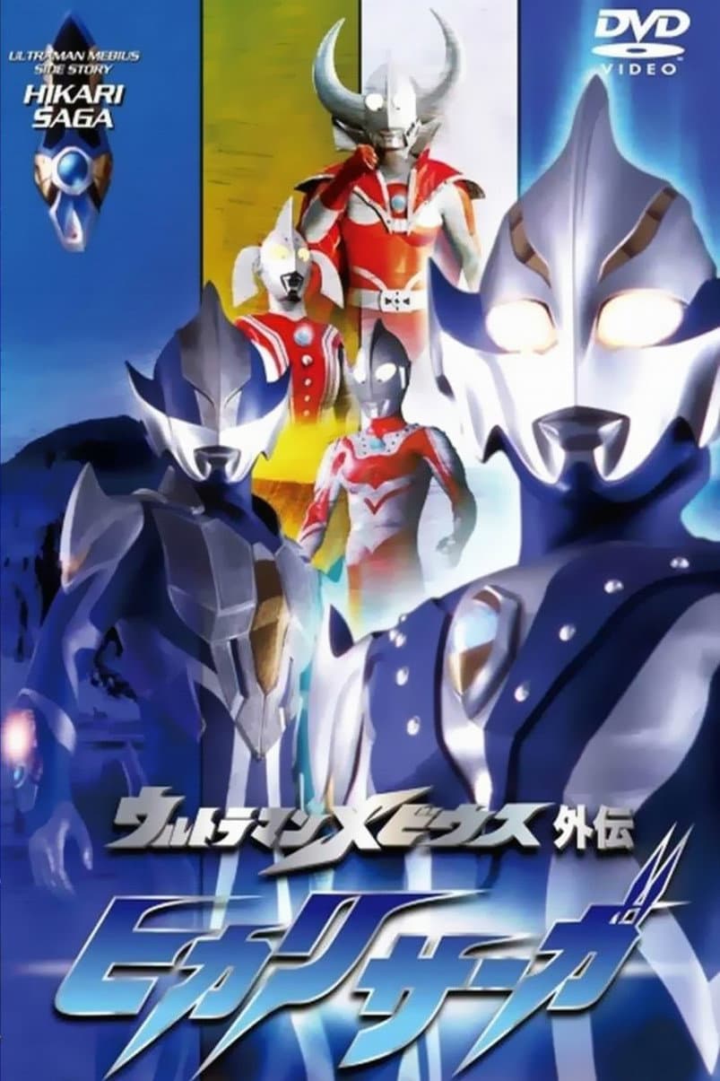 Poster di ウルトラマンメビウス外伝 ヒカリサーガ SAGA 1 アーブの悲劇