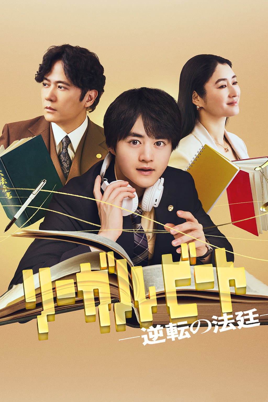 Poster di リーガルビート –逆転の法廷–