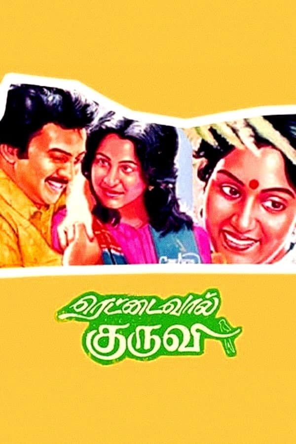 Poster di ரெட்டைவால் குருவி