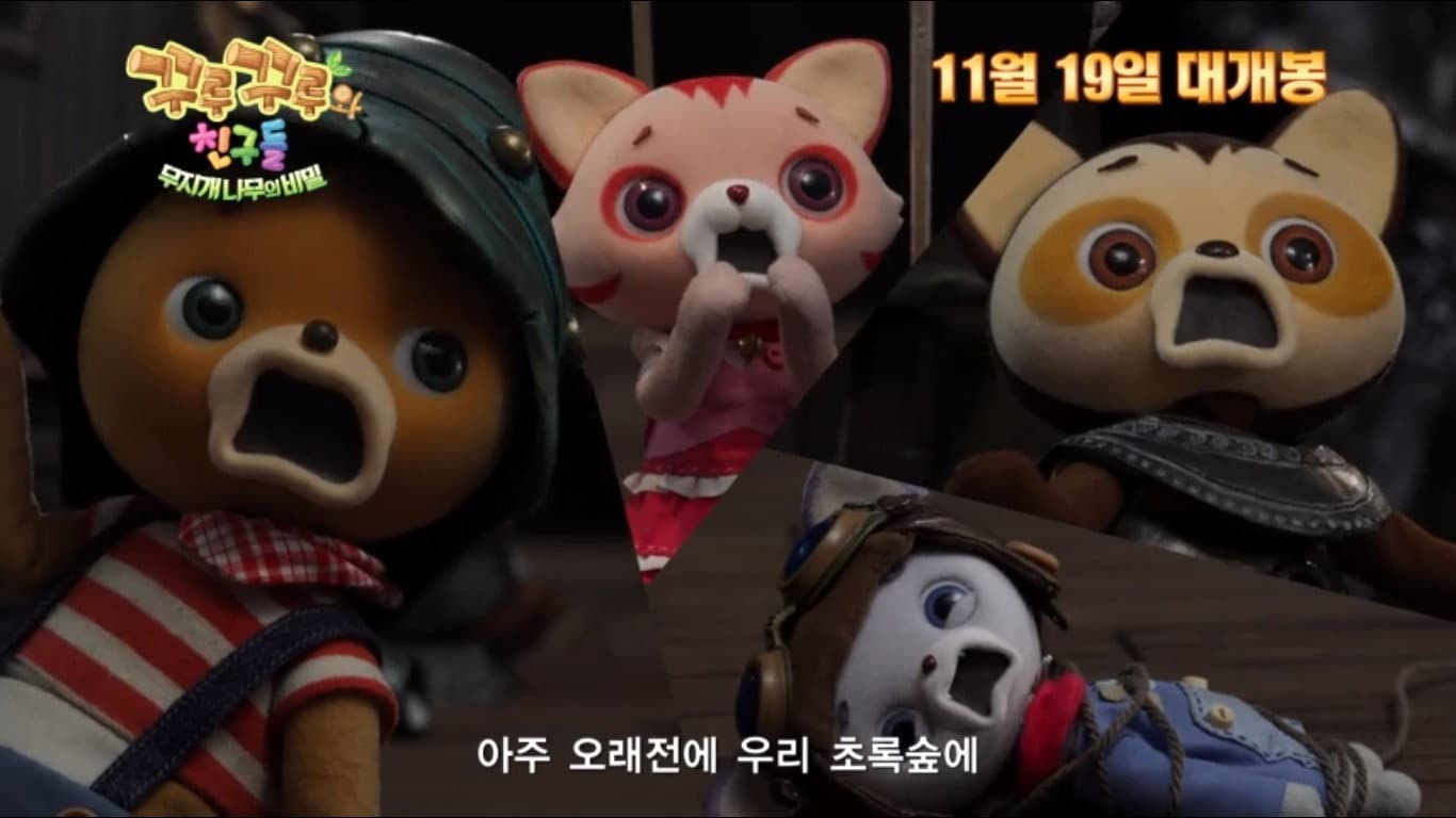 꾸루꾸루와 친구들: 무지개 나무의 비밀 - immagine