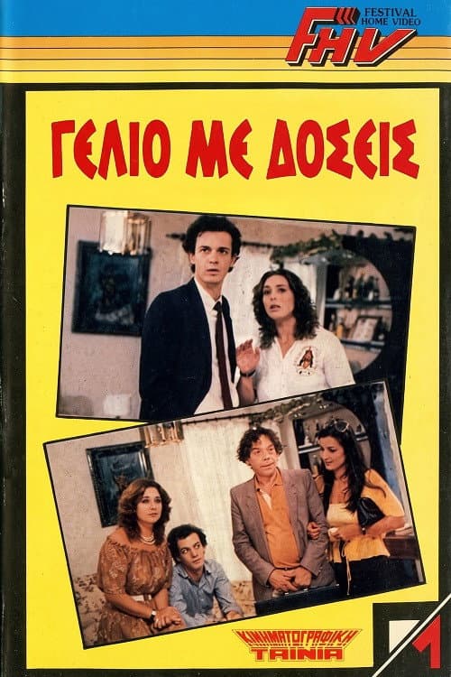 Poster di Γέλιο Με Δόσεις