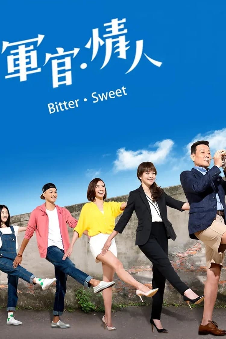 Poster di 軍官·情人