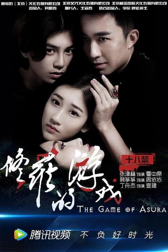 Poster di 修罗的游戏
