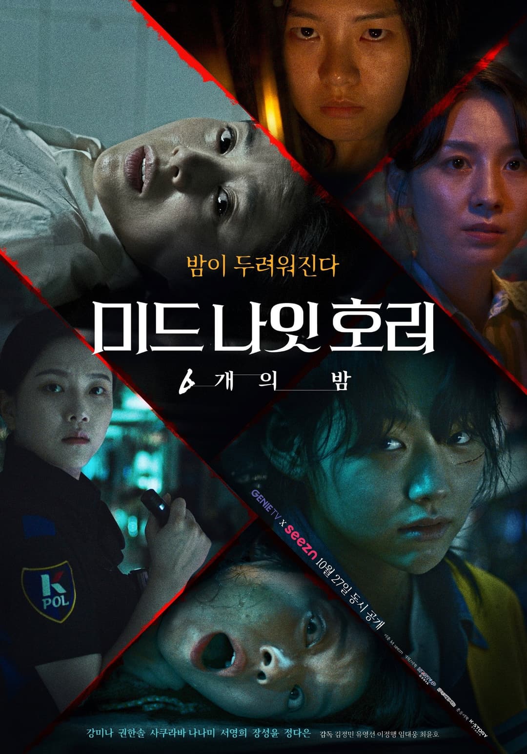 Poster di 미드나잇 호러: 6개의 밤