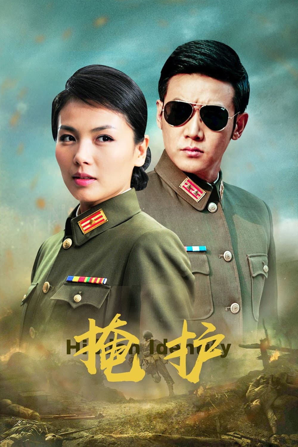 Poster di 掩护