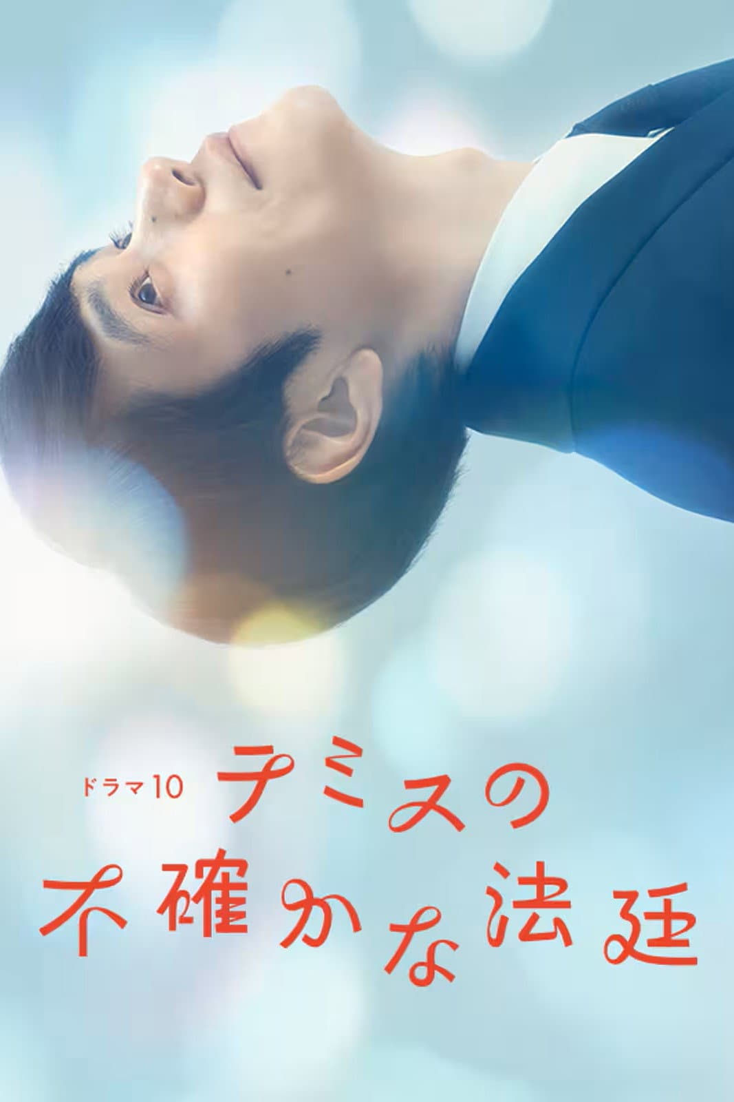 Poster di テミスの不確かな法廷